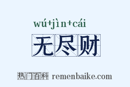 无尽财是什么意思的图片